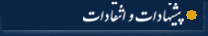 پیشنهادات و انتقادات