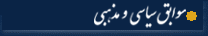 سوابق سیاسی و مذهبی